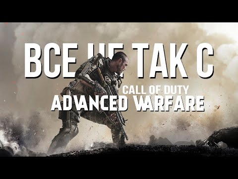 Видео: Все не так с Call of Duty: Advanced Warfare [Игрогрехи]