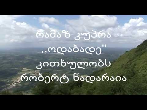 რამაზ კუპრა -\"ოდაბადე\"-კითხულობს რობერტ ნადარაია