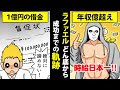 ラファエル1億円の借金,垢BANどん底からの大逆転劇！時給日本一のYouTuberまでの軌跡【マンガ動画】