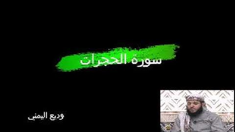 قرآن كريم 49  سورة الحجرات القارئ وديع اليمني