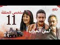 مسلسل ثمن الخوف ملخص الحلقة الحادية عشر بطولة نور الشريف وهالة فؤاد وجميل راتب مسلسل ثمن الخوف ملخص الحلقة الحادية عشر بطولة نور الشريف وهالة فؤاد وجميل راتب
