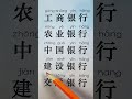 How To Read Chinese Bank Names In Chinese Learn Chinese Easily How To Read Chinese Bank Names In Chinese Learn Chinese Easily
