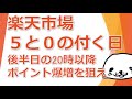 楽天スーパーセール5と0の付く日の後半日の20時以降ポイント爆増を狙え