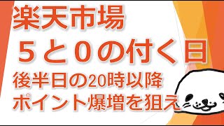 楽天スーパーセール5と0の付く日の後半日の20時以降ポイント爆増を狙え