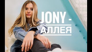 JONY - Аллея (cover)
