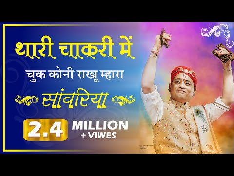 थारी चाकरी में चूक कोनी राखू म्हारा सांवरिया | Thari Chakri Me Chuk | Shri Radha Krishna Ji Maharaj