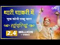 थारी चाकरी में चूक कोनी राखू म्हारा सांवरिया | Thari Chakri Me Chuk | Shri Radha Krishna Ji Maharaj