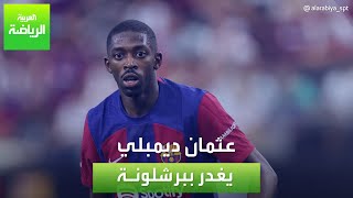 العربية رياضة | عثمان ديمبلي يغدر ببرشلونة
