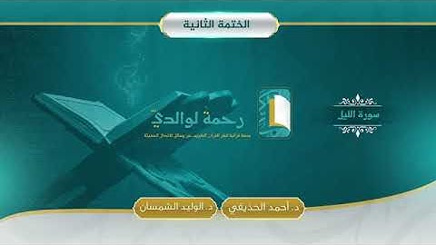 092 سورة الليل مصحف الشيخين د أحمد الحذيفي د الوليد الشمسان