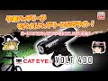 【ゆっくり自転車】予備バッテリーがモバイルバッテリーになるライト！ロードバイクにちょうどいい明るさ!!【CATEYE VOLT400】