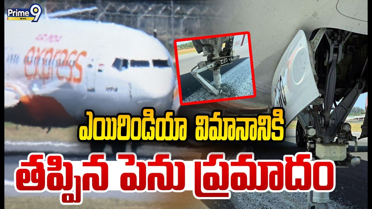 ఎయిరిండియా ఎక్స్ ప్రెస్ విమానానికి తప్పిన పెను ప్రమాదం | Air India Express Missed  Major Incident |