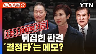 [에디터픽] "1조 3,800억 지급"...뒤집힌 세기의 이혼 판결 이유는? / YTN｜ YTN