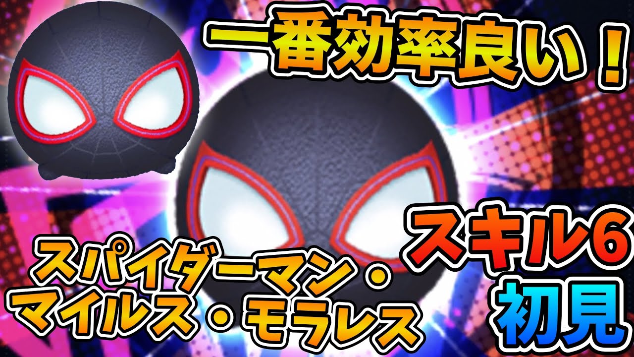 新ツム】一番コイン効率がいい！！スパイダーマン・マイルス・モラレス