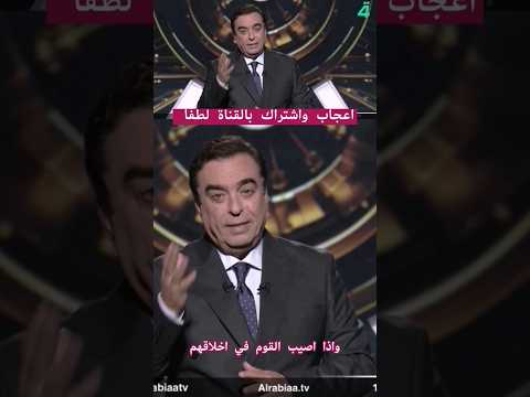 واذا اصيب القوم في اخلاقهم فاقم عليهم مأتم وعويلا مع جورج قرداحي الاخلاق