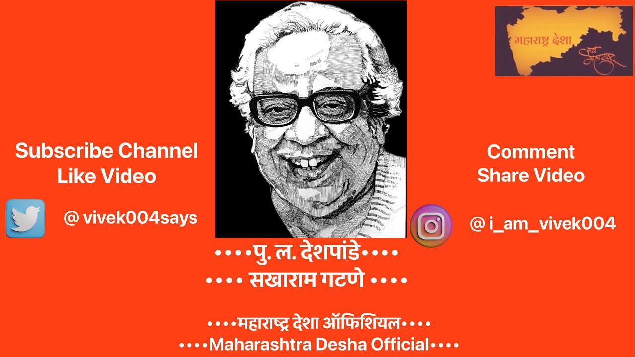 #पु.ल.देशपांडे #P.L.Deshpande #सखाराम गटणे #महाराष्ट्र देशा ऑफिशियल #Maharashtra Desha Official 