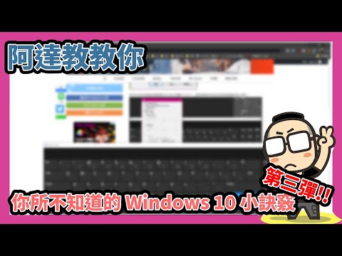 你不知道的windows 10 秘技 萬用小算盤 虛擬鍵盤 螢幕截圖標 Youtube