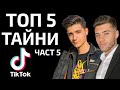 ТОП 5 ТИКТОК ТАЙНИ - ЧАСТ 5