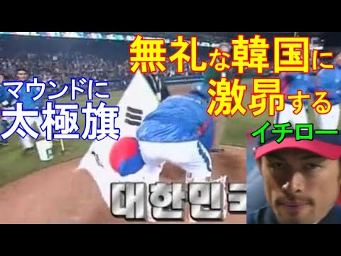イチロー 無礼な韓国に激昂する マウンドに国旗 太極旗を立てる韓国 海外の反応 ジェントルjapan Youtube イチロー 無礼な韓国に激昂する マウンドに国旗 太極旗を立てる韓国 海外の反応 ジェントルjapan Youtube