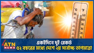 ৫২ বছরের মধ্যে দেশে ২য় সর্বোচ্চ তাপমাত্রার রেকর্ড | Heat Wave | BD Weather Update | ATN News