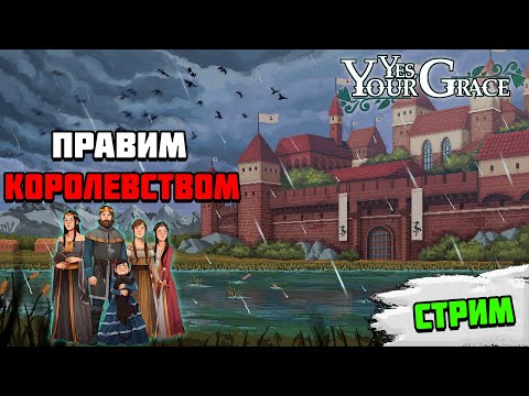 Видео: Стрим Yes, Your Grace | Правим королевством