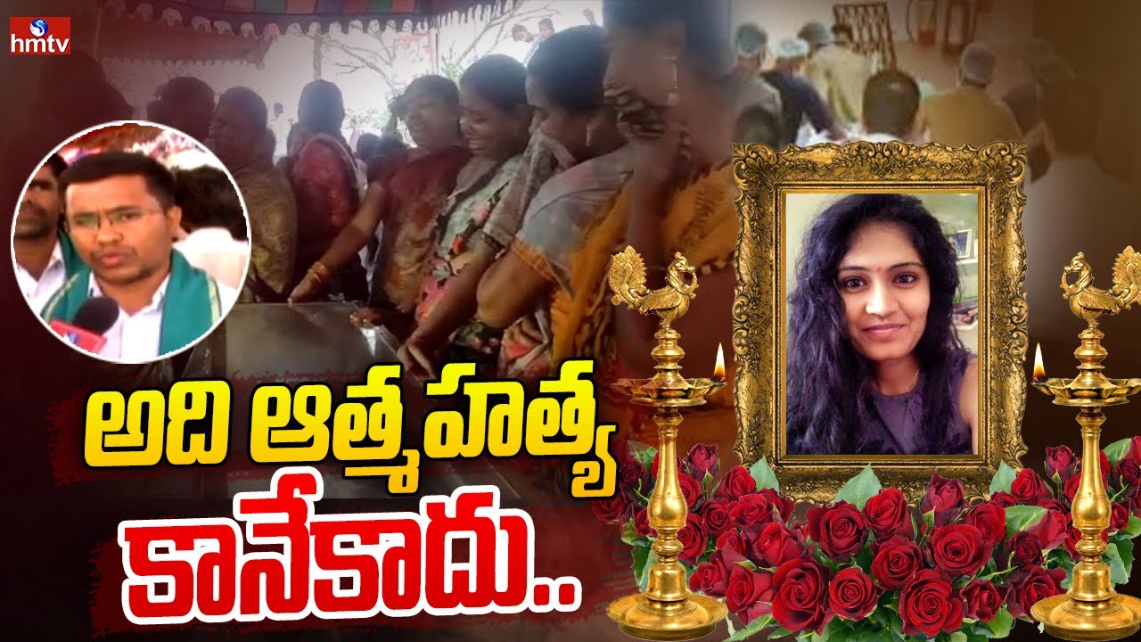 అది ఆత్మహత్య కానేకాదు.. | Medico Preethi Funeral | hmtv