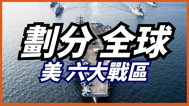 【美軍6大戰區】設立5大職能司令部，軍事部署覆蓋全球 - 天天要聞