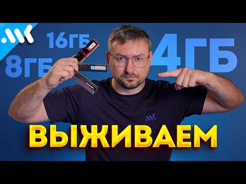 Выживаем на 4 ГБ ОЗУ | Сколько нужно памяти?