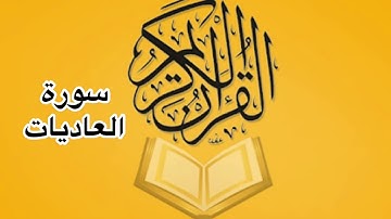 سورة العاديات كامله/ للشيخ أحمد خليل شاهين