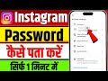instagram ka password kaise pata kare | instagram password bhul gaye kaise pata kare