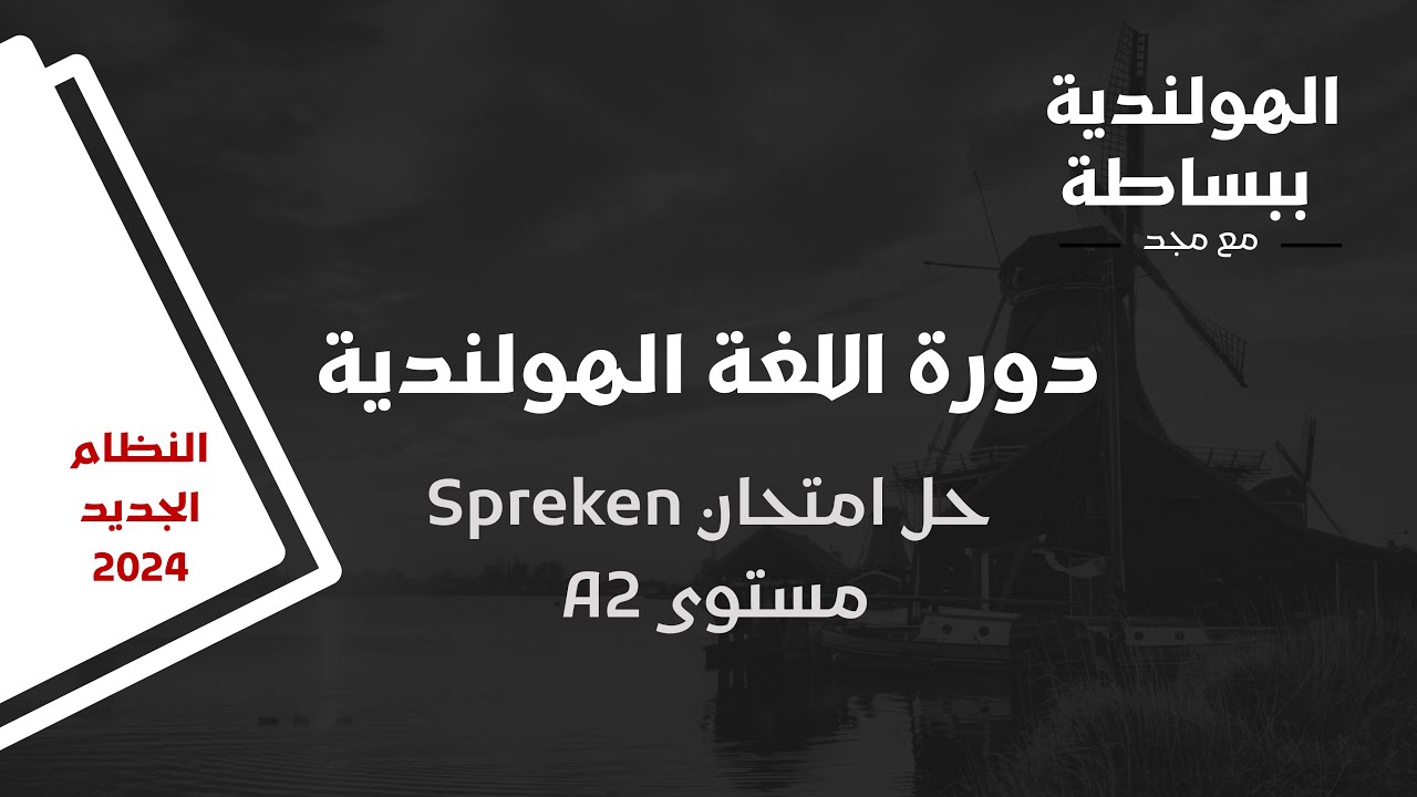 حل امتحان Spreken A2 - النظام الجديد للأسئلة 2024