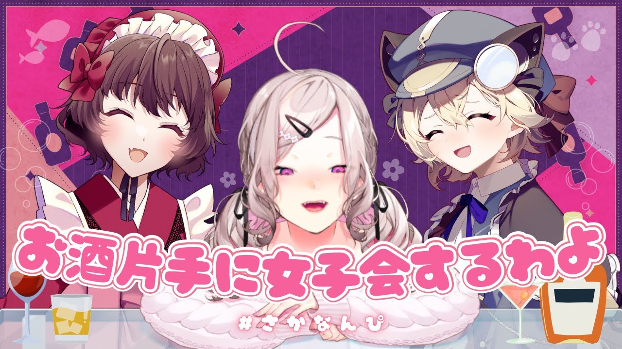 【飲酒雑談】お酒片手に女子会するわよ🥂✨ #さかなんぴ