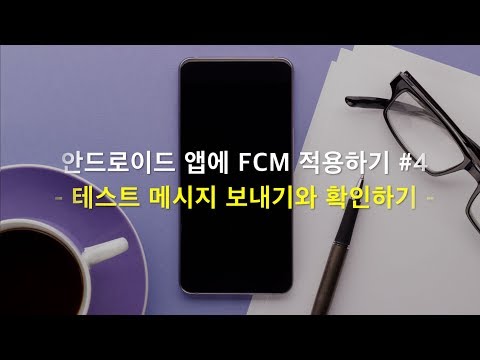 4.테스트 메시지 보내기와 확인하기 | 안드로이드 앱에 FCM 적용하기 | 태블라