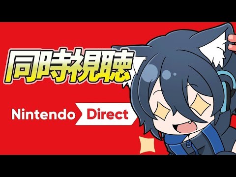 【22時からニンダイ同時視聴】まだswitch2を持ってないけど楽しみすぎる！【おうかみ】