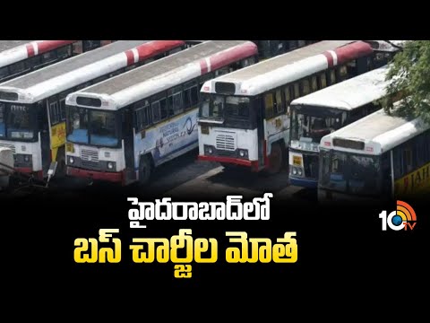 హైదరాబాద్ లో బస్ చార్జీల మోత | RTC bus fares hiked in Hyderabad | 10TV - 10TVNEWSTELUGU