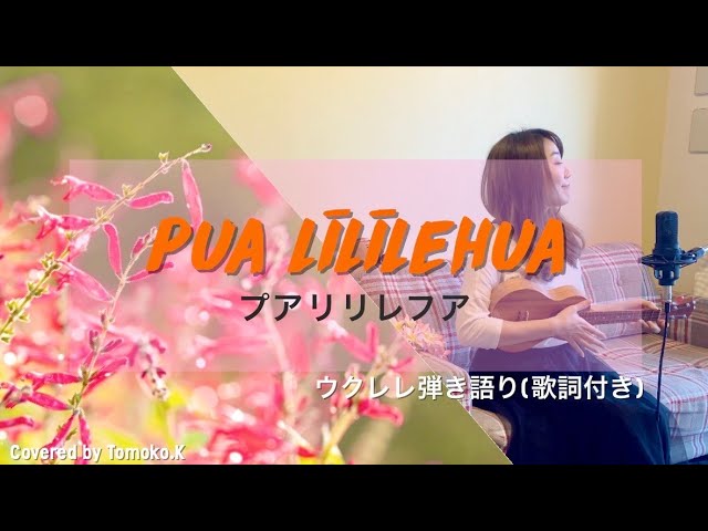 Pua Lililehua(プアリリレフア)