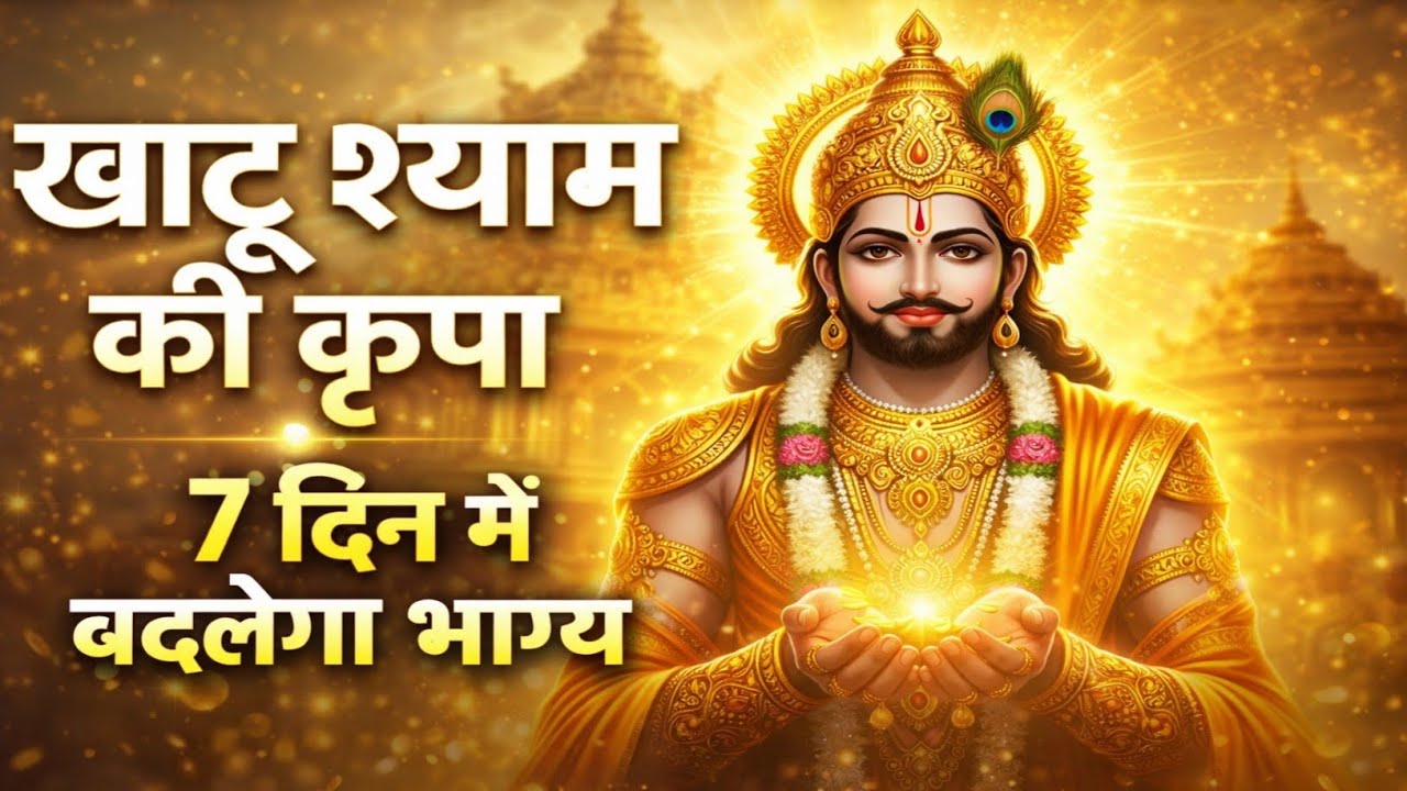 ➡️ आज का श्याम बाबा जी का दिव्य संदेश: खाटू श्याम की कृपा 7 दिन में बदलेगा भाग्य ! Divine message ✅