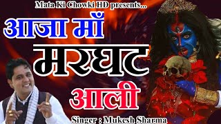 आजा मरघट आली || Latest Maa Kali Bhajan 2022 || Mukesh Sharma || Mata Ki Chowki HD