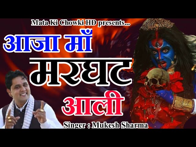 आजा मरघट आली || Latest Maa Kali Bhajan 2022 || Mukesh Sharma || Mata Ki Chowki HD class=