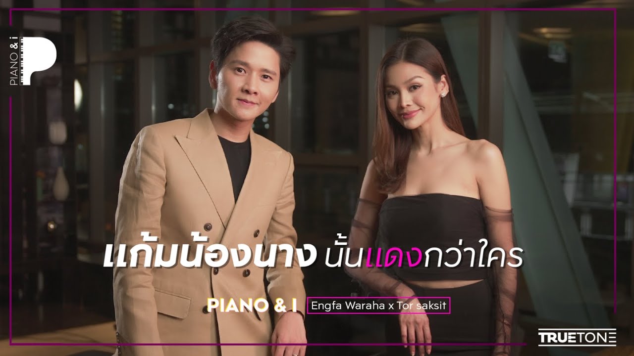 แก้มน้องนางนั้นแดงกว่าใคร | อิงฟ้า x โต๋ ศักดิ์สิทธิ์ (Piano & i Live)