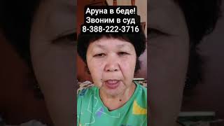 SOS! НУЖНА ОГЛАСКА! #АЛТАЙ  #ЗАДЕРЖАНА #БЛОГЕР #Аруна #Арна #ГОРНО-АЛТАЙСК СУД +73882223716 ЗВОНИМ