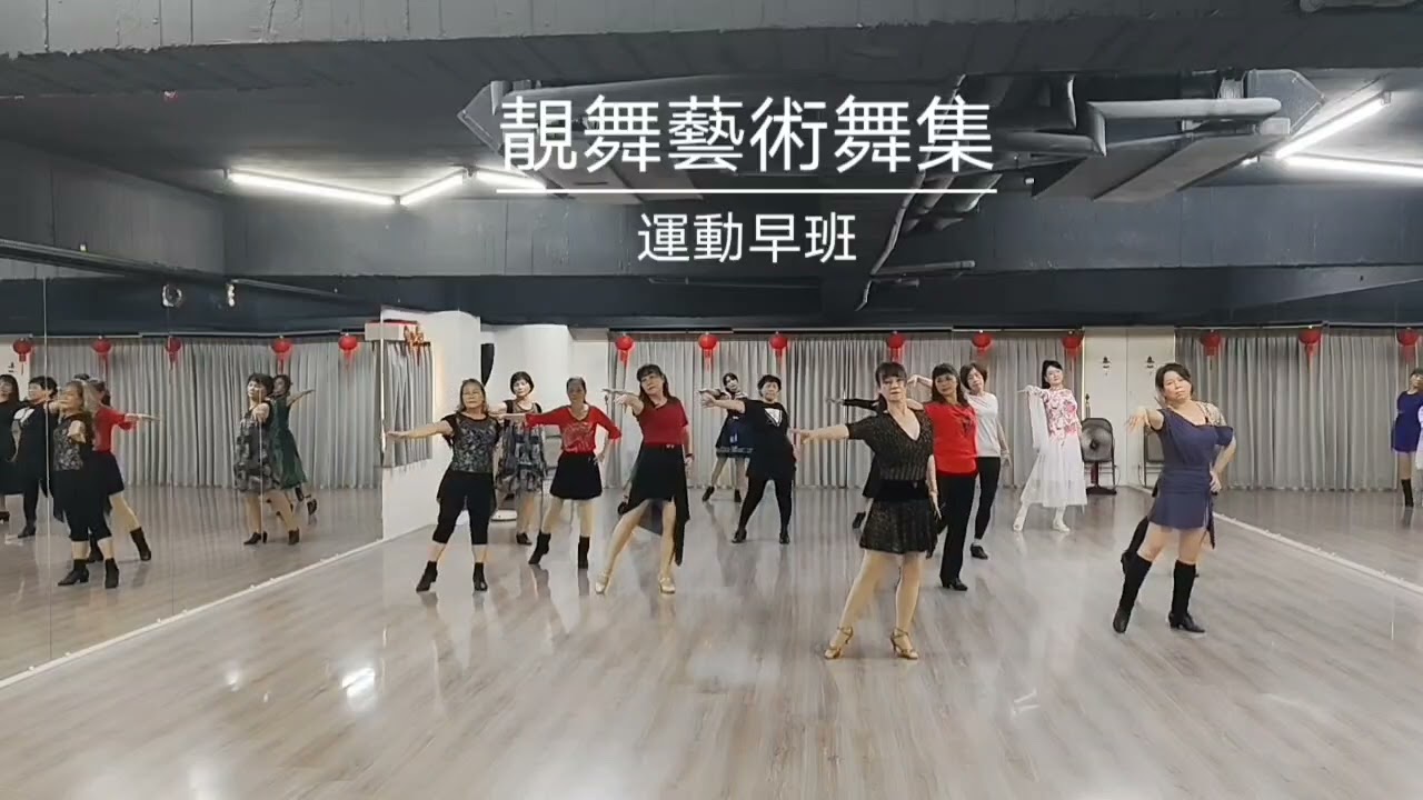 來生別再相遇-靚舞藝術舞集-運動早班@指導老師：曾怡甄@編舞老師：方芳蘭