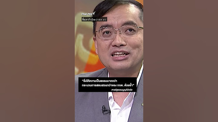 วรรคทองของ #ศาลรัฐธรรมนูญ ยุบพรรค #ก้าวไกล  |  #thaipbs #ข่าวที่คุณวางใจ  #ข่าวไทยพีบีเอส