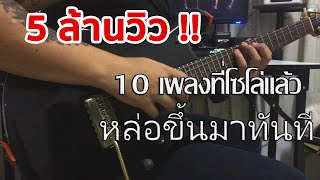 10 เพลงที่โซโล่แล้วหล่อขึ้นทันที By มีนเนี่ยน chords