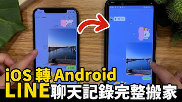 【LINE iOS 轉 Android】LINE換手機一鍵搞定，聊天記錄完整搬家！