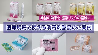 医療現場で使える消毒剤製品のご案内です！！業務の効率化・感染リスクの軽減にご活用ください。