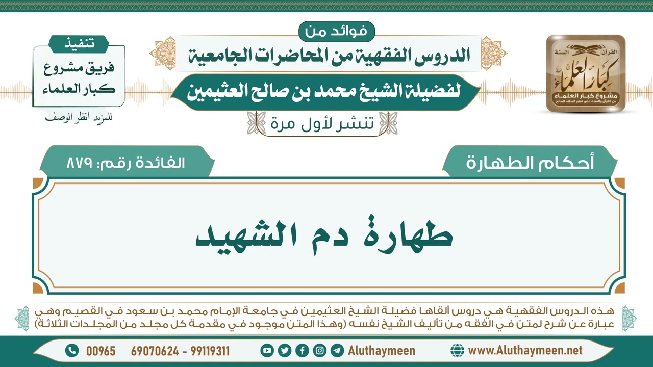 879- طهارة دم الشهيد II فوائد من الدروس الفقهية من المحاضرات الجامعية لابن عثيمين