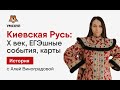 Киевская Русь: X век. ЕГЭшные события, карты, 2 часть