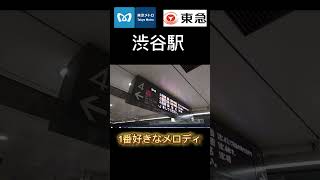【東急 東京メトロ 渋谷駅】発車メロディ！ #鉄道 #発車メロディー #東京メトロ