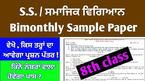 ||  8th  Social Science ( ਸਮਾਜਿਕ ਵਿਗਿਆਨ ) Bimonthly sample paper Aug 2022  ||