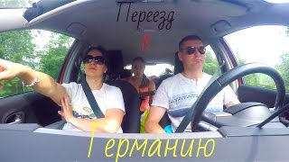 VLOG: Переезд В Германию //Alisa Sekret(Я в социальных сетях: •ВКонтакте:https://vk.com/alisasekret •Инстаграм: https://www.instagram.com/_s_e_k_r_e_t_/ •Аск: https://www.ask.fm/Alisa_Sekret..., 2016-08-04T11:06:24.000Z)